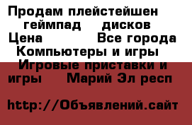 Продам плейстейшен 3  2 геймпад  7 дисков  › Цена ­ 8 000 - Все города Компьютеры и игры » Игровые приставки и игры   . Марий Эл респ.